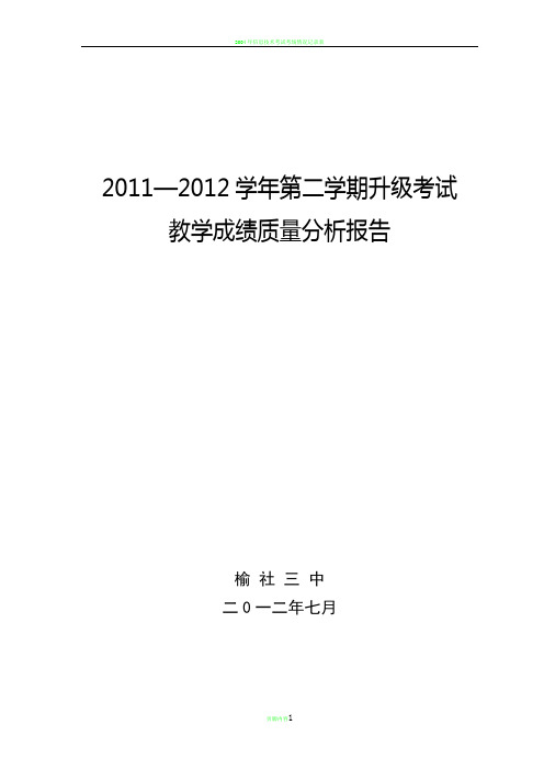 考试成绩质量分析报告