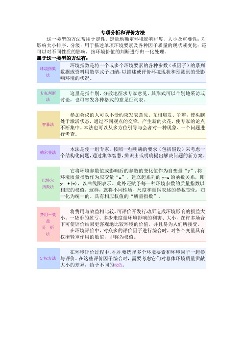 专项分析和评价方法