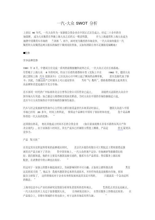 一汽大众SWOT分析