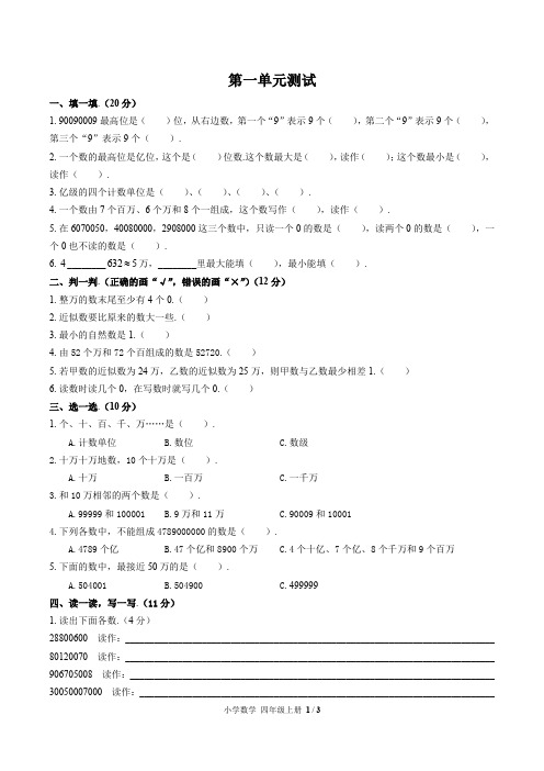 人教版小学数学四年级上册第一单元测试试卷-含答案02