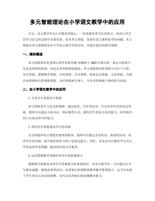 多元智能理论在小学语文教学中的应用