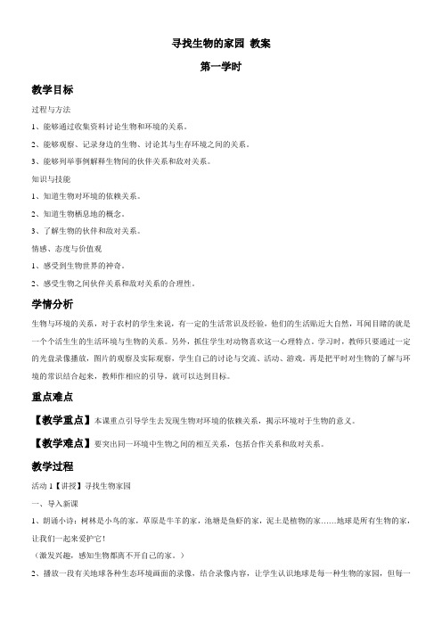 小学科学苏教版六年级下册第四单元共同的家园(旧)寻找生物的家园