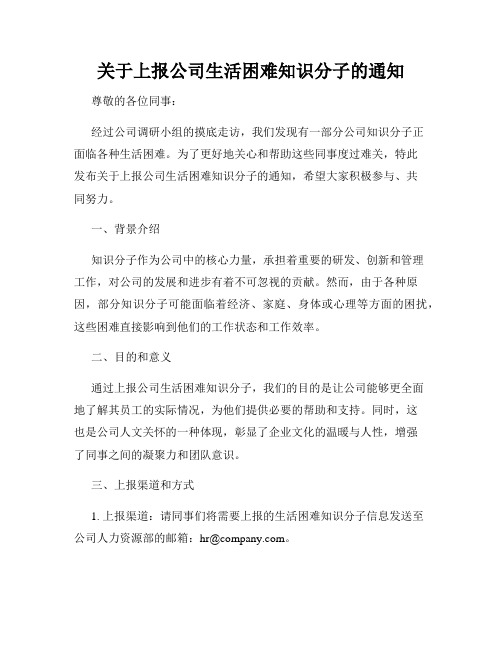 关于上报公司生活困难知识分子的通知