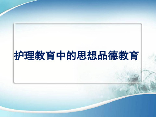 护理教育思想品德教育 教学PPT课件