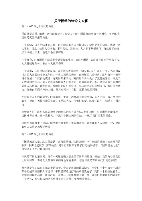 关于团结的议论文6篇