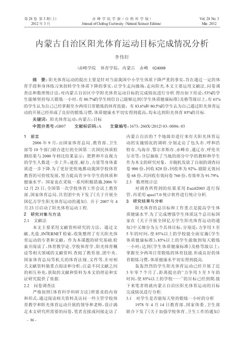 内蒙古自治区阳光体育运动目标完成情况分析