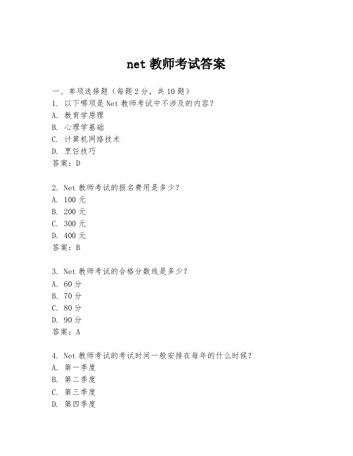 net教师考试答案