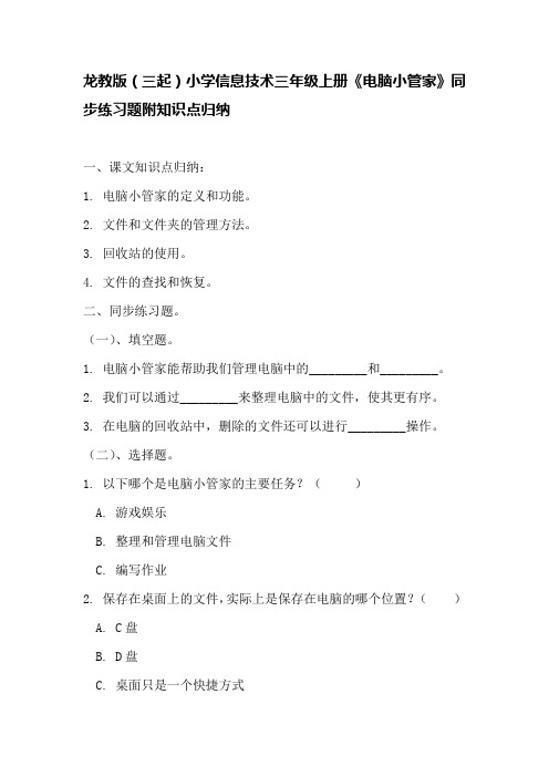 龙教版(三起)小学信息技术三年级上册《电脑小管家》同步练习题附知识点归纳