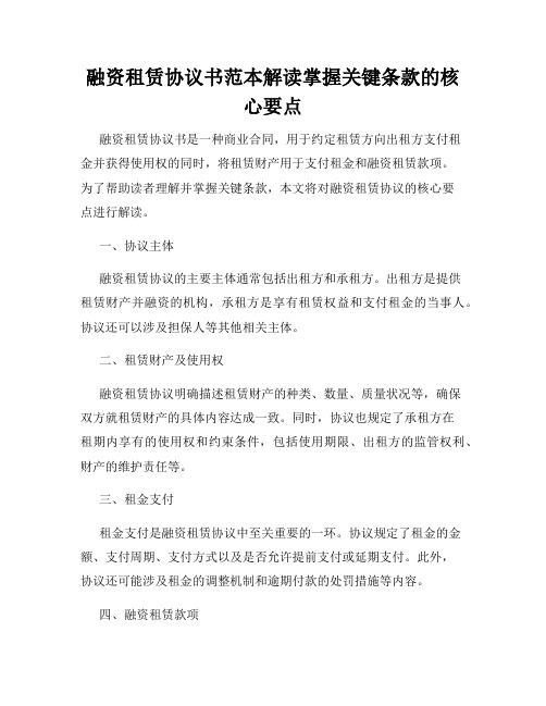 融资租赁协议书范本解读掌握关键条款的核心要点