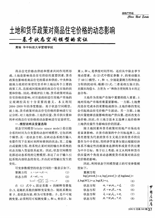 土地和货币政策对商品住宅价格的动态影响——基才状态空间模型的实证