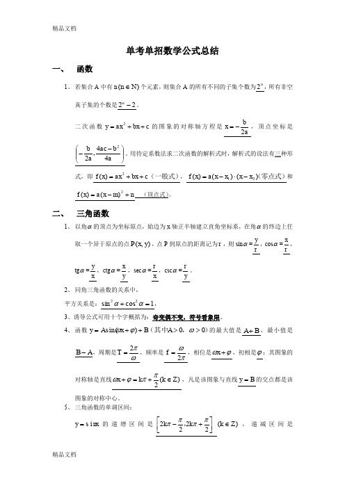 (整理)单考单招数学公式总结.