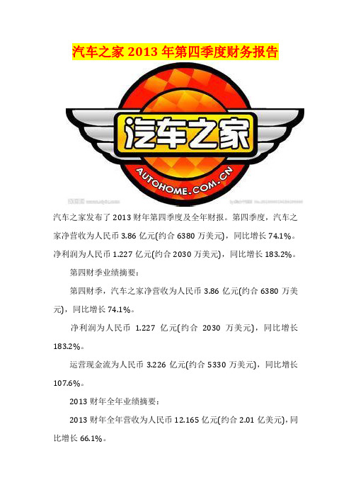 汽车之家2013年第四季度财务报告