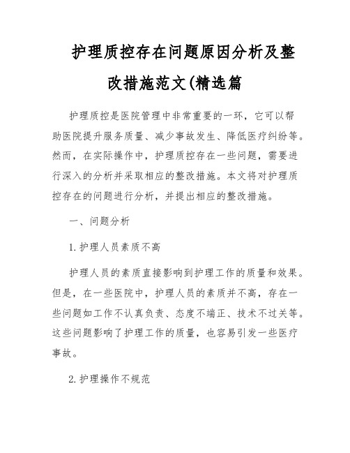 护理质控存在问题原因分析及整改措施范文(精选篇