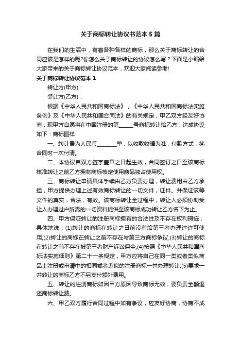 关于商标转让协议书范本5篇