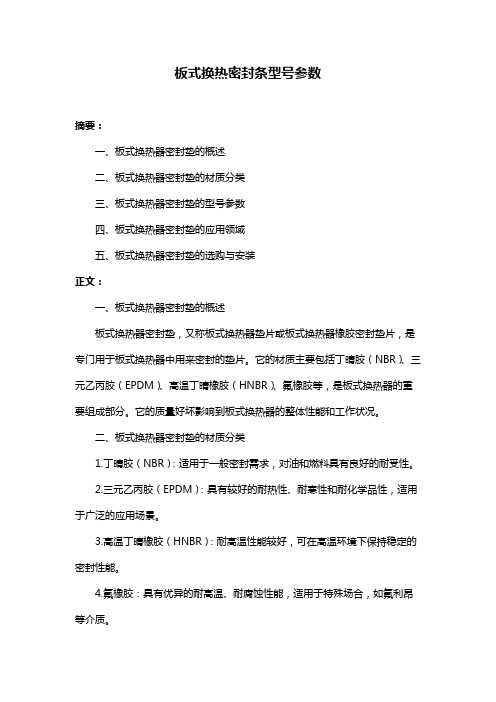 板式换热密封条型号参数