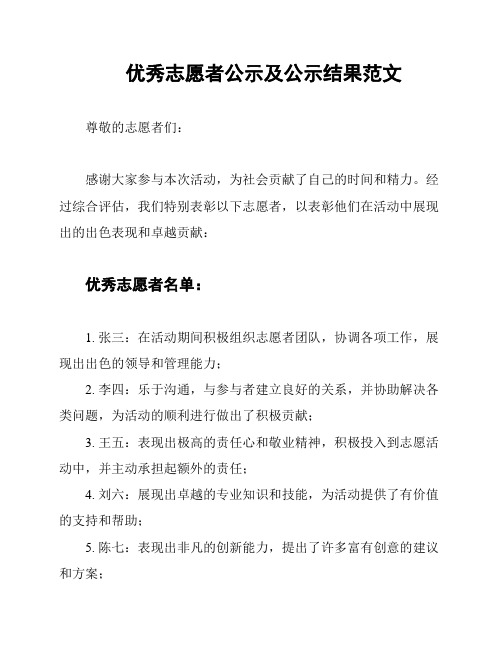 优秀志愿者公示及公示结果范文