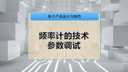 频率计的技术参数调试