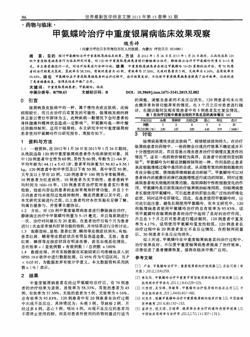 甲氨蝶呤治疗中重度银屑病临床效果观察