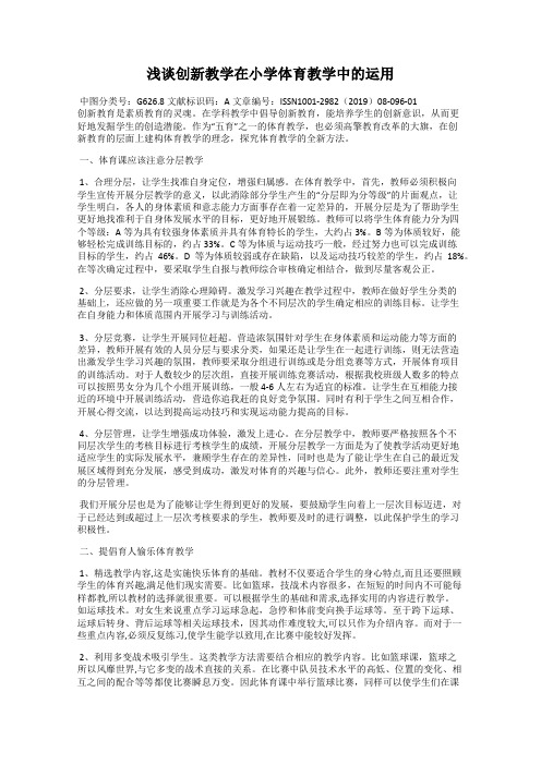 浅谈创新教学在小学体育教学中的运用