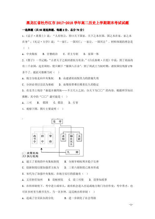 黑龙江省牡丹江市高二历史上学期期末考试试题