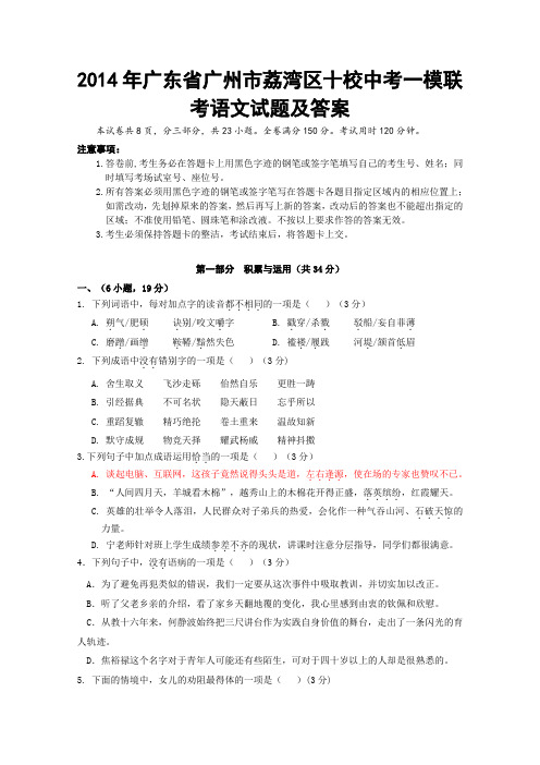 2014年广东省广州市荔湾区十校中考一模联考语文试题及答案