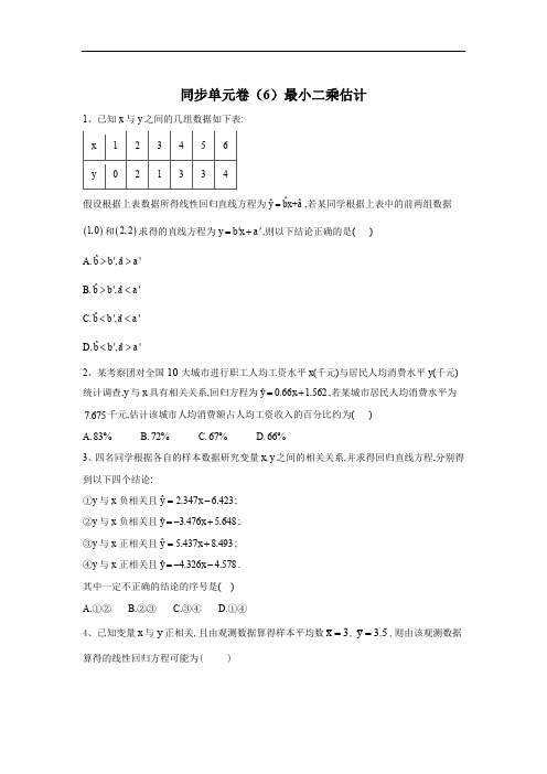 北师大版高一数学必修3同步单元卷-最小二乘估计