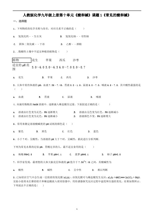 人教版化学九年级下册第十单元《酸和碱》课题1《常见的酸和碱》测试题(详细答案)