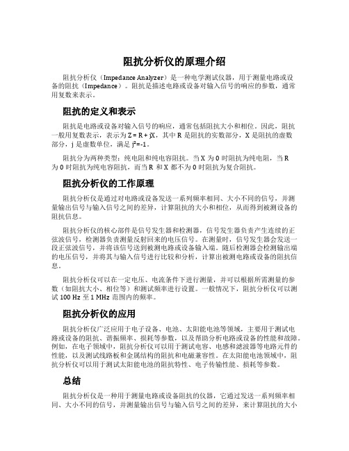 阻抗分析仪的原理介绍