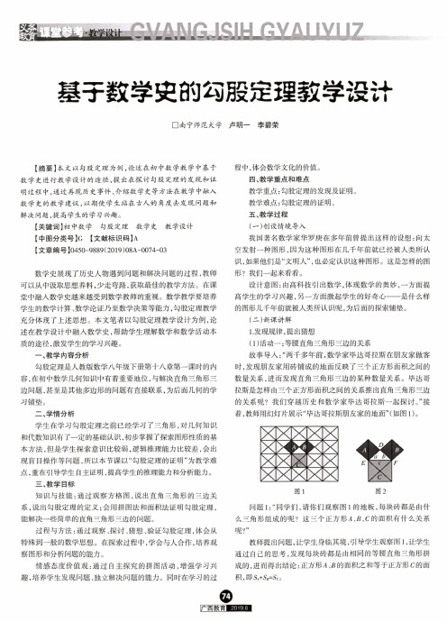 基于数学史的勾股定理教学设计