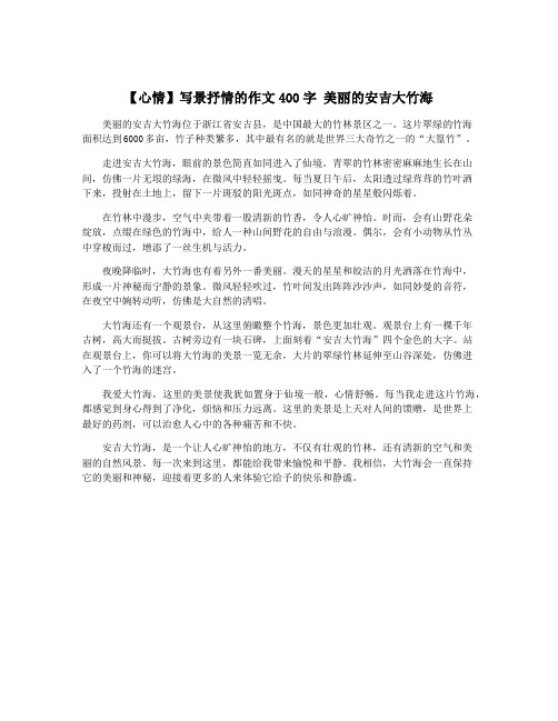 【心情】写景抒情的作文400字 美丽的安吉大竹海