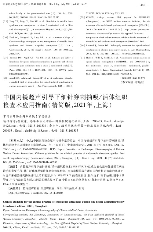 中国内镜超声引导下细针穿刺抽吸／活体组织检查术应用指南(精简版,2021年,上海)