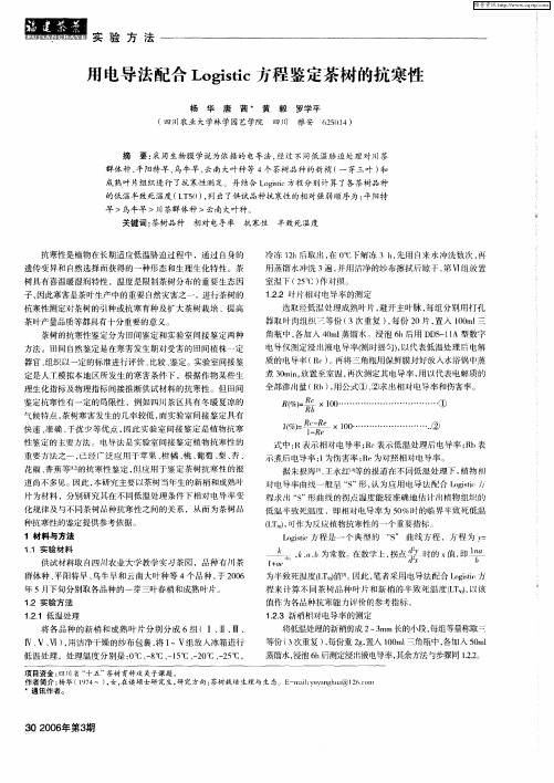 用电导法配合Logistic方程鉴定茶树的抗寒性