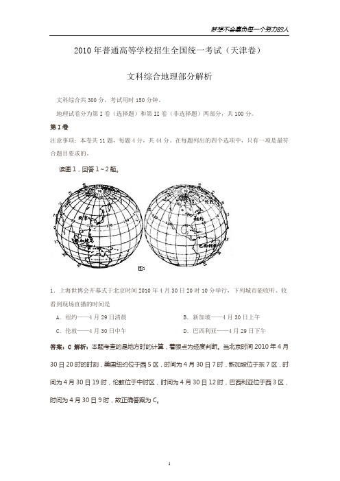 【地理】2010年高考试题——文综地理部分(天津卷)解析版