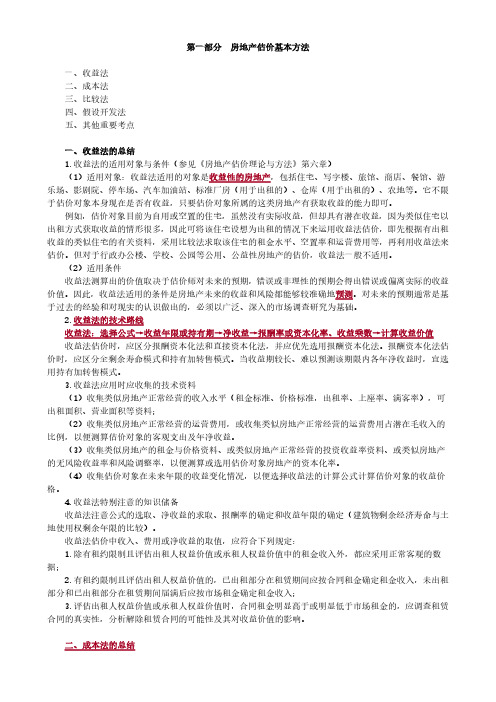 房产评估师考试《房地产估价案例与分析》学习笔记-第一部分房地产估价基本方法