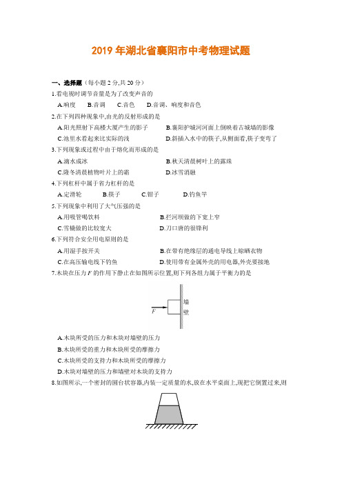 2019年湖北省襄阳市中考物理试题(word版,含答案)