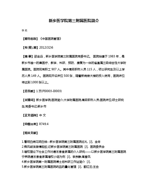 新乡医学院第三附属医院简介