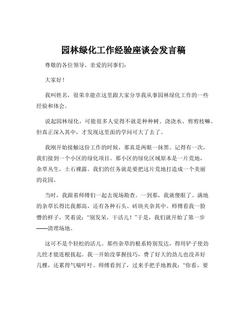 园林绿化工作经验座谈会发言稿