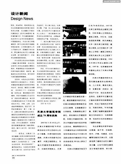 天津大学建筑学院成立70周年庆典