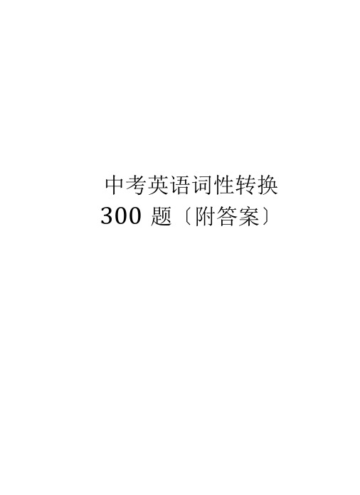 中考英语词性转换300题附答案知识讲解