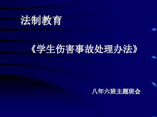 学生伤害事故处理办法PPT