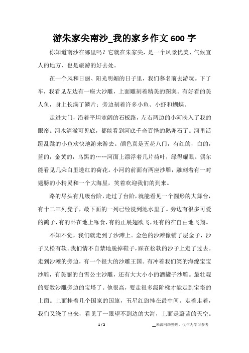 游朱家尖南沙_我的家乡作文600字