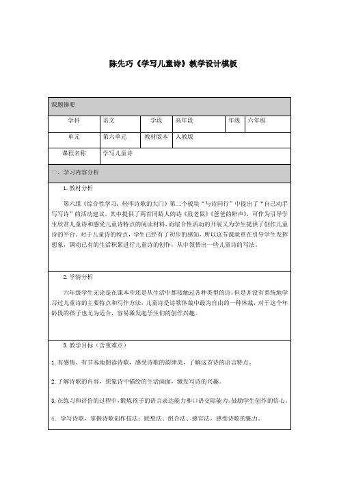 陈先巧《学写儿童诗》教学设计模板