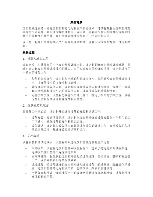 废旧塑料炼油年产1万吨案例