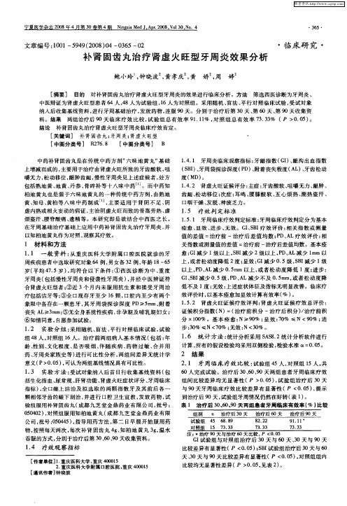 补肾固齿丸治疗肾虚火旺型牙周炎效果分析