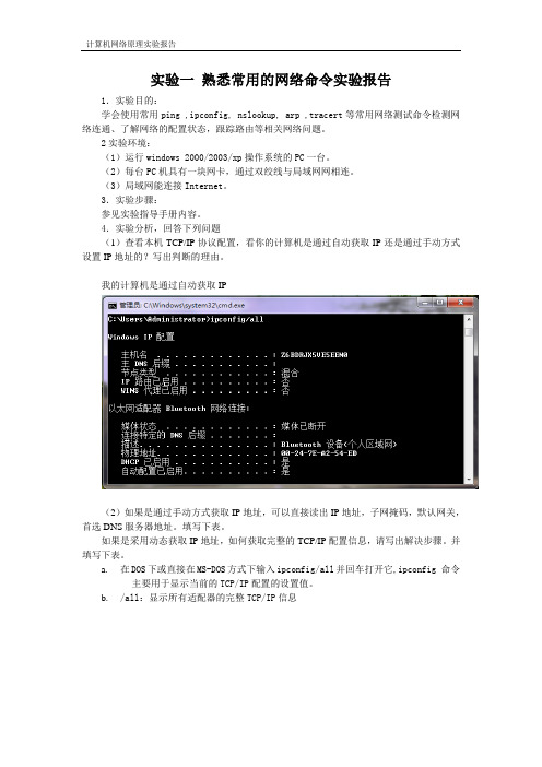 熟悉常用的网络命令实验报告