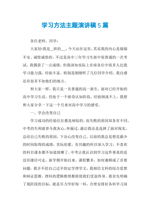 学习方法主题演讲稿5篇