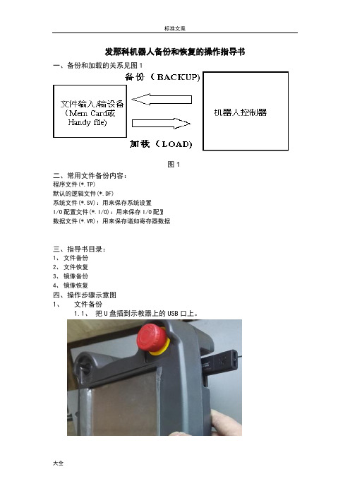 发那科机器人备份和恢复操作