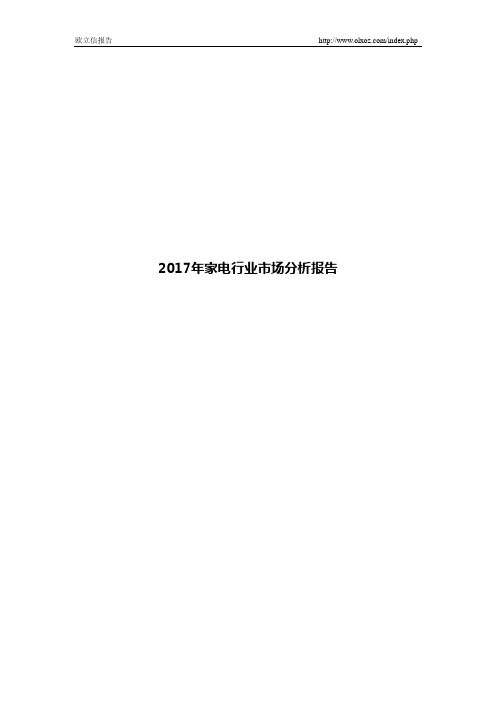 2017年家电行业市场分析报告