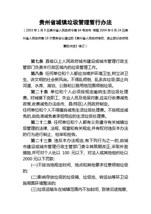 贵州省城镇垃圾管理暂行办法