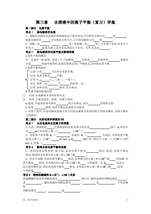 选修四第三章水溶液中的离子平衡第二节水的电离和溶液的酸碱性第1课时水的电离教案复习学案